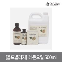 올드빌리지 레몬오일 500ml