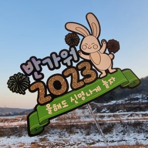 한글토퍼 1148번 / 2023 토끼해 신년맞이 계묘년 새해 토퍼
