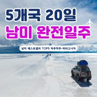 마추픽추 파타고니아 남미여행 세계일주 5개국 20일