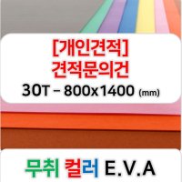 [개인견적] 무취 컬러 EVA 에바폼 고무스폰지 주문제작 30T - 800x1400 (mm)