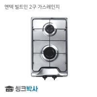 엔텍 빌트인 2구 가스레인지 호환 제품 매립형 가스쿡탑 타공 265x440 LPG LNG