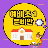 예비초1 스피치 클래스