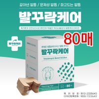 내성발톱밴드 발꾸락케어 파고드는발톱 자가관리 테이프 80매