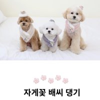 강아지한복악세서리 애견 악세사리 댕기 설날 명절 추석 설 한복 설빔