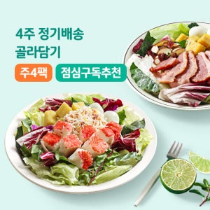 포켓샐러드 골라담는 4주 정기배송 주4팩씩 도시락 배달 포케 구독 다이어트식단 점심샐러드