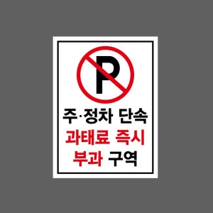 주차금지 주정차 단속 과태료 즉시 부과 구역 산업스티커 20x27cm