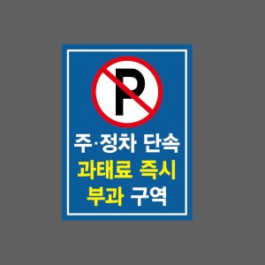 주정차 단속5 과태료산업스티커 20x27cm