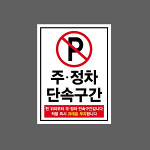 주정차 단속구간2 산업스티커 20x27cm