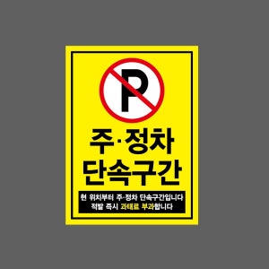 주정차 단속구간1 산업스티커 20x27cm