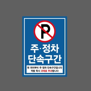 주의 주정차 단속구간 현 위치부터 주정차 단속구간입니다 적발 즉시3 과태료 부과합니다 산업스티커 20x27cm