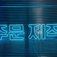 글귀네온, LED조명, 네온간판, 인테리어, 실리콘네온, 주문제작