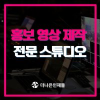 신사 기업홍보 회사동영상제작 영상촬영 촬영업체 전문