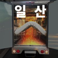 일산 침대 매트리스 청소 살균 세탁 케어, 덕양구, 파주, 김포, 은평구, 마포구, 고양시