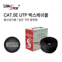 랜스타 LS-UTP5H-300MBK 통신공사용 CAT.5E High 300M 검정