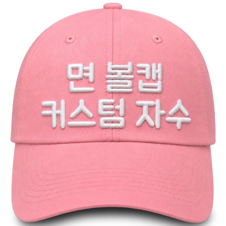 볼캡 모자 제작 단체 소량 대량 맞춤 주문 자수 로고 이니셜 한글 선물 업체 이니셜 커스텀