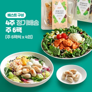 포켓샐러드 4주 정기배송 주6팩씩 배달 도시락 구독 다이어트 포케 그린샐러드식단 외 11종