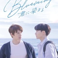 블루밍 Blueming 너에게 물드는 DVD SET (본편+메이킹)(특전 아크릴 키홀더+브로마이드 1장 첨부) 일본발매