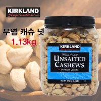 코스트코 커클랜드 무염 캐슈넛 캐슈너트 1.13kg 언솔티드 캐슈넛