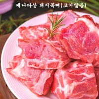 (배터짐) 캐나다산 돼지 목뼈2kg 고기왕많음 스페어립 등갈비 오겹살 삼겹살 항정살 고기