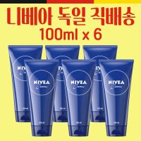 독일 니베아 크림 튜브 100ml 6개 독일내수용 얼굴 바디 겸용 (NIVEA Tube)