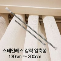 압축봉 강력 압축봉130cm 커튼봉 ~300cm 스테인레스