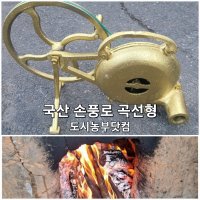 국산 부엌데기 손풍로 곡선형 풍구 손풍구 송풍기 무쇠 주물 아궁이 화로 인테리어소품