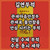 길연부적 관재마음안정부 경면주사 수제 불안함 공포 안심부