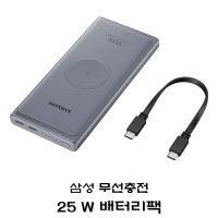 삼성 무선충전 배터리팩 25W