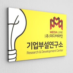 [카시드사인] 연구소현판 BE(R)-1 30x20cm 기업부설연구소 연구전담부서 간판