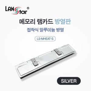 랜스타 LS-MHEAT-S 메모리 램 카드 방열판 실버