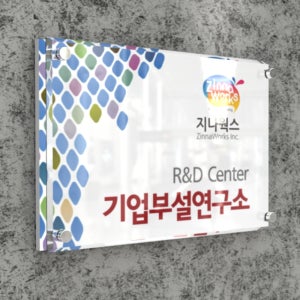 [카시드사인몰]BG(R)-2 40x27cm 연구소현판 기업부설연구소 연구전담부서 간판