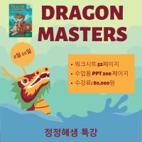 얼리챕터북 특강 - Dragon Masters