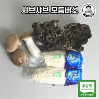 농사임당 친환경 무농약 샤브샤브 모듬버섯 800g 1.6kg