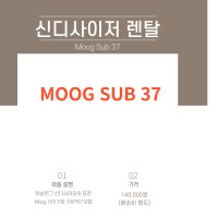 Moog Subsequent 37 대여 무그렌탈,신디사이저대여