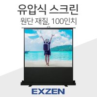 엑스젠 유압식 스크린 원단재질 100인치 4:3 이동식