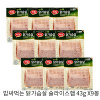 [핫딜] 하림 밥싸먹는 닭가슴살 슬라이스햄 43g X9봉