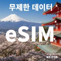 일본 eSIM 무제한 데이터 매일 1GB/ 1일, 3일 로밍 유심 칩 이심 e심 구매