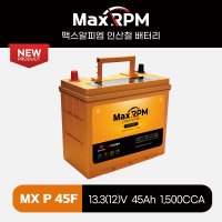 맥스알피엠 MX P45F 브이파워 2세대 리튬인산철시동배터리[일본차 테슬라 스파크 호환]