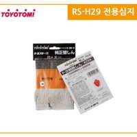 토요토미 심지 RS-H29 전용 정식수입