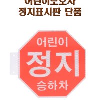 어린이보호차량 정지표시판 단품