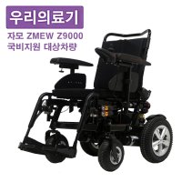 ZMEW Z9000 자모 전동휠체어 보장구지원 노인전동차