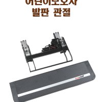 어린이보호차량 발판 관절