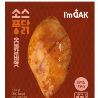 아임닭 소스퐁닭 숯불갈비맛 100g