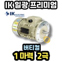 삼상모터 삼상유도전동기 1마력 2극 버티컬 일광모터 프리미엄 VT 80M 0.75Kw 2P