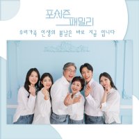 아산가족사진 리마인드촬영 환갑칠순팔순 의상대여 컨셉사진관 스튜디오 헤어메이크업 이벤트제공