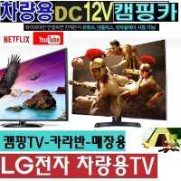 LG전자 차박용 DC12V 캠핑용TV 24인치 스마트 차량용 WB510Z 야외용 안테나 유튜브 카라반 디지털