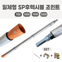 소방용 SP 후렉시블 조인트 CPVC 일체형세트 후렉시블죠인트 스프링쿨러 플랙시블 자바라