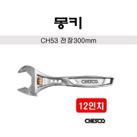 체스코 강력 몽키 12인치 CH53 고강도 전장300mm