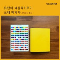 [키트]클원 유잰의 색다른컬러 색감각키우기 교재/ 올인원 패키지 재료구매 class101