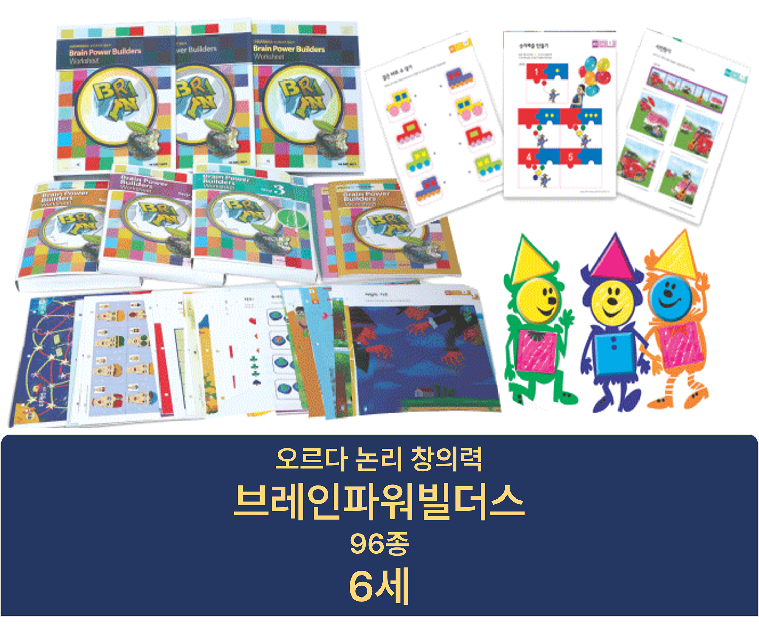 브레인파워빌더스 6세(스텝2/96종) / 브파빌 논리창의력 96종 연간활동지